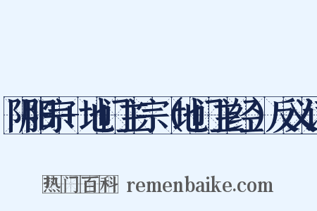 阴阳宗+地门主宗（地门主经）反义词是什么意思的图片